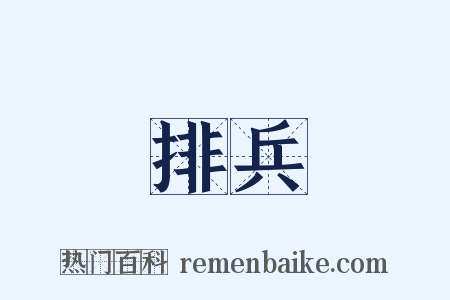 排兵是什么意思的图片